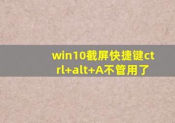 win10截屏快捷键ctrl+alt+A不管用了