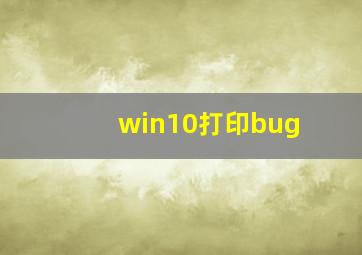 win10打印bug