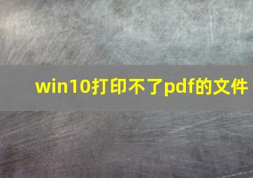 win10打印不了pdf的文件