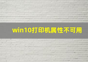 win10打印机属性不可用