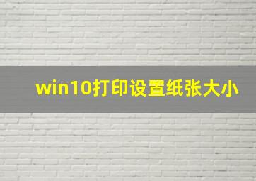 win10打印设置纸张大小