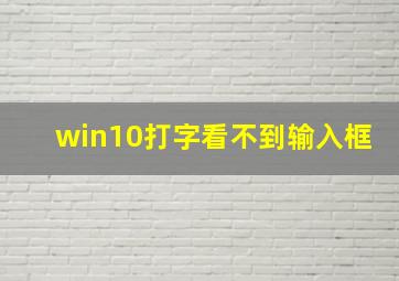 win10打字看不到输入框