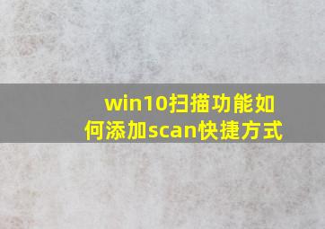 win10扫描功能如何添加scan快捷方式