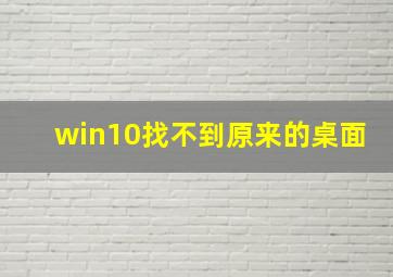 win10找不到原来的桌面