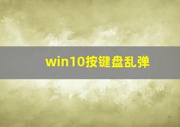 win10按键盘乱弹