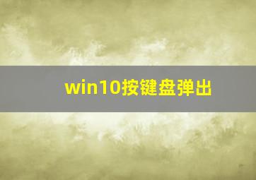 win10按键盘弹出