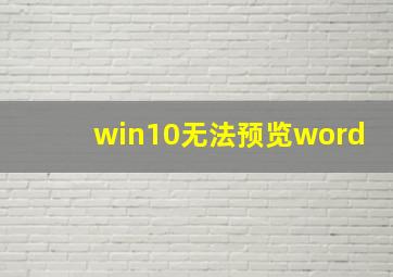 win10无法预览word