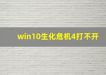 win10生化危机4打不开