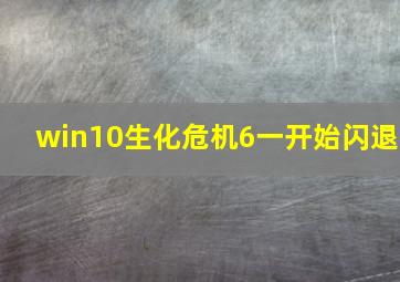 win10生化危机6一开始闪退