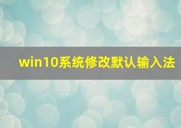 win10系统修改默认输入法