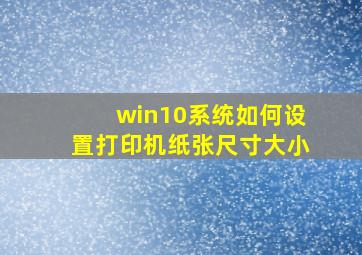 win10系统如何设置打印机纸张尺寸大小