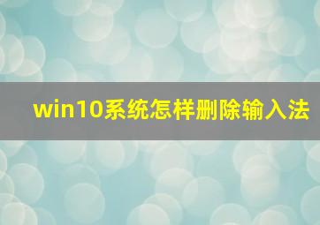 win10系统怎样删除输入法