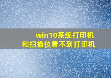 win10系统打印机和扫描仪看不到打印机