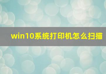 win10系统打印机怎么扫描