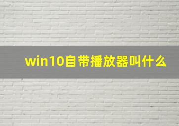 win10自带播放器叫什么