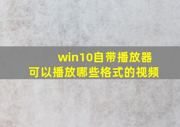 win10自带播放器可以播放哪些格式的视频