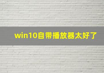 win10自带播放器太好了