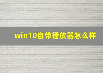 win10自带播放器怎么样