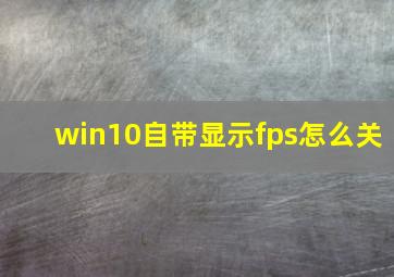 win10自带显示fps怎么关