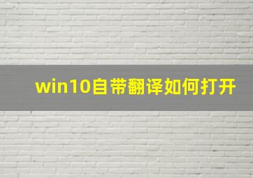 win10自带翻译如何打开