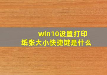 win10设置打印纸张大小快捷键是什么