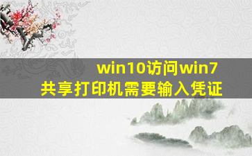 win10访问win7共享打印机需要输入凭证