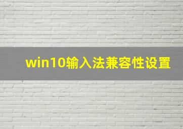 win10输入法兼容性设置