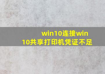 win10连接win10共享打印机凭证不足