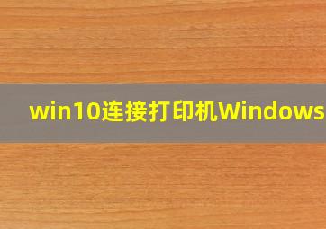 win10连接打印机Windows更新