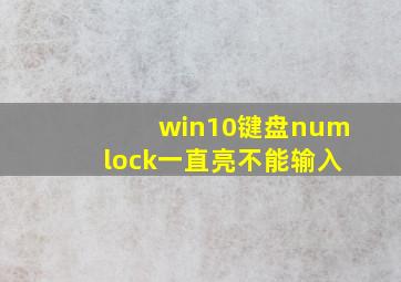 win10键盘numlock一直亮不能输入