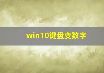 win10键盘变数字