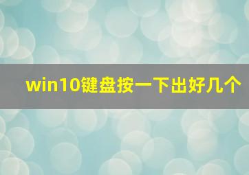 win10键盘按一下出好几个