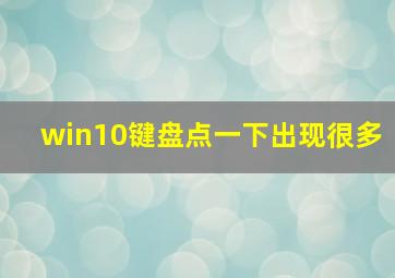 win10键盘点一下出现很多