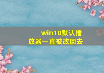 win10默认播放器一直被改回去