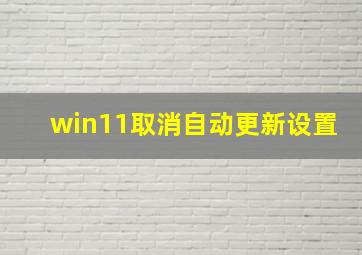 win11取消自动更新设置