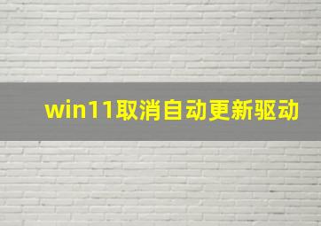 win11取消自动更新驱动