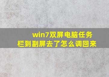 win7双屏电脑任务栏到副屏去了怎么调回来