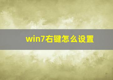 win7右键怎么设置