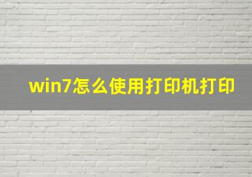 win7怎么使用打印机打印