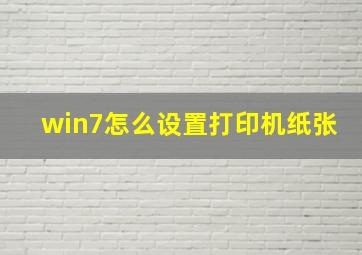 win7怎么设置打印机纸张