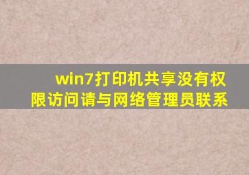 win7打印机共享没有权限访问请与网络管理员联系