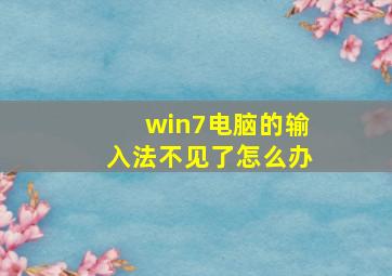 win7电脑的输入法不见了怎么办