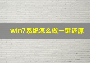 win7系统怎么做一键还原