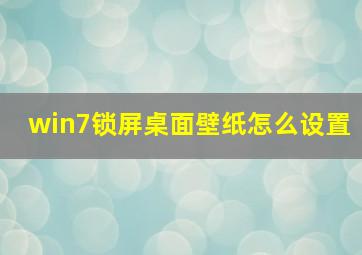 win7锁屏桌面壁纸怎么设置