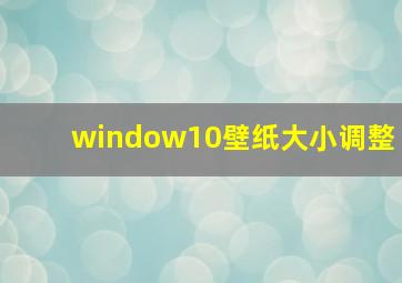 window10壁纸大小调整