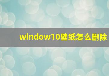 window10壁纸怎么删除