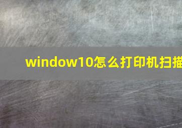 window10怎么打印机扫描