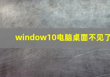 window10电脑桌面不见了