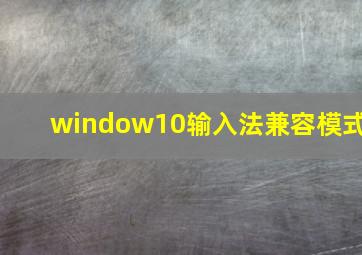 window10输入法兼容模式