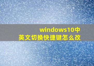 windows10中英文切换快捷键怎么改